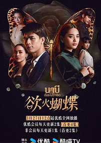 欲火蝴蝶  (2021)