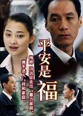 平安是福 (2003)