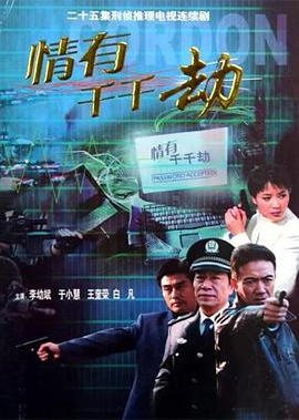 情有千千劫 (2002)
