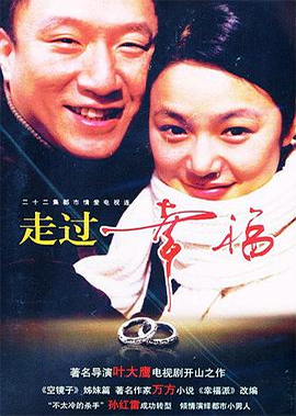 走过幸福 (2003)