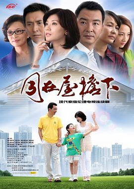 同在屋檐下 (2013)