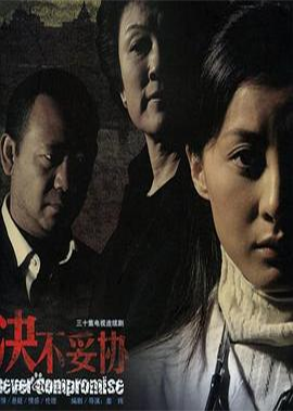 决不妥协 (2006)