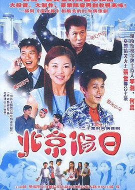 北京假日 (2003)