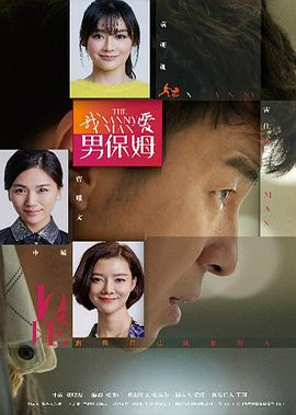我爱男保姆 (2015)
