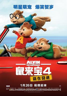 鼠来宝4：萌在囧途 Alvin 